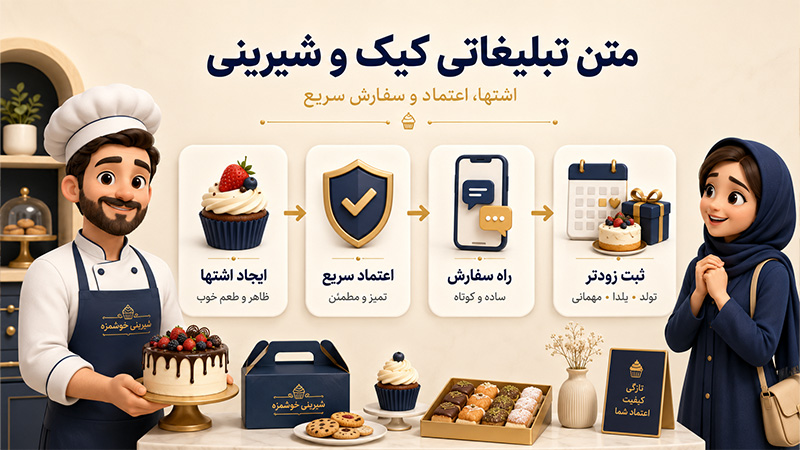 جذب مشتري متن زیبا برای تبلیغ کیک خانگی [15 نمونه متن]