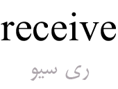 receive