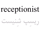 receptionist