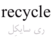 recycle
