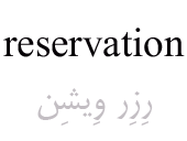 reservation