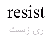 resist