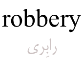 robbery