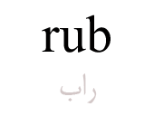 rub