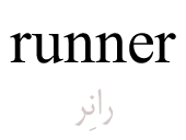 runner