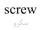 screw