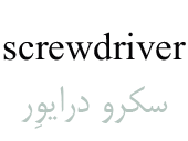 screwdriver