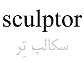 sculptor