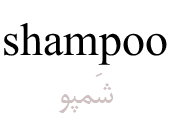 shampoo