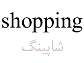 shopping