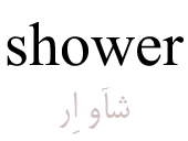 shower